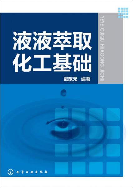 液液萃取化工基礎(chǔ)
