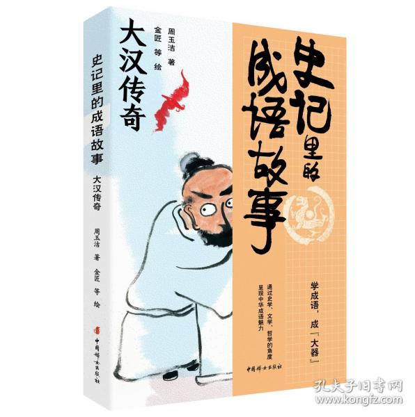 史記里的成語故事·大漢傳奇