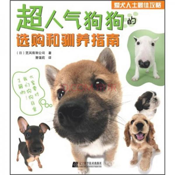 超人氣狗狗的選購和馴養(yǎng)指南