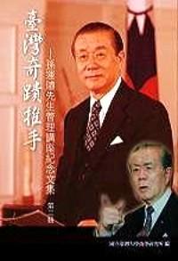 臺灣奇跡推手——孫運璇先生管理講座紀念文集 . 