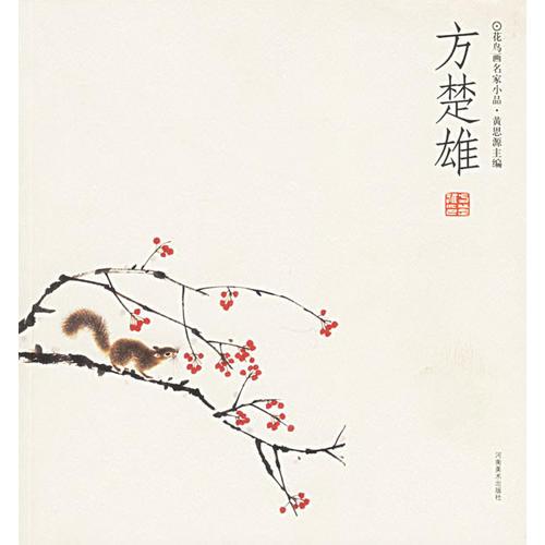 方楚雄/花鳥畫名家小品