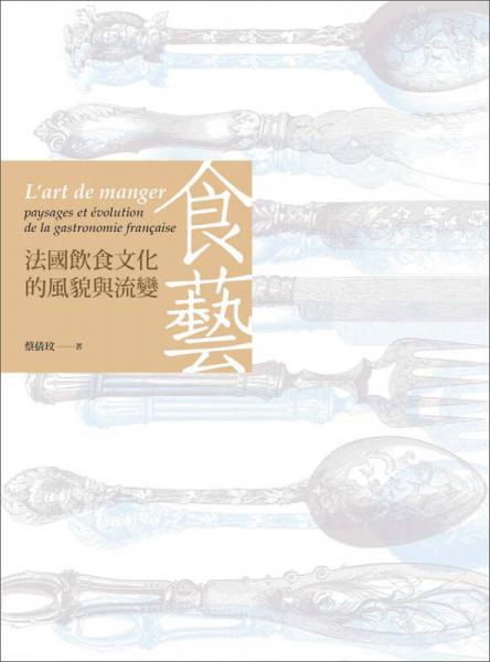 食艺: 法国饮食文化的风貌与流变