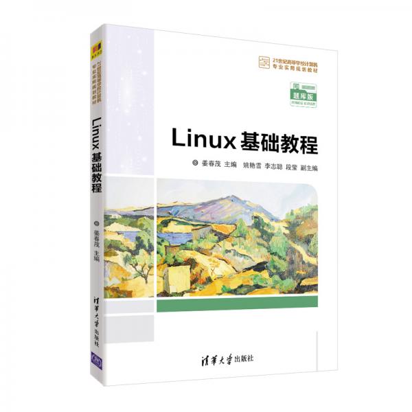 Linux基础教程（）