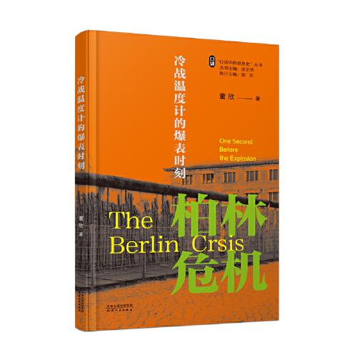 冷戰(zhàn)溫度計的爆表時刻：柏林危機