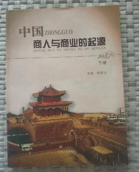 中國商人與商業(yè)的起源
