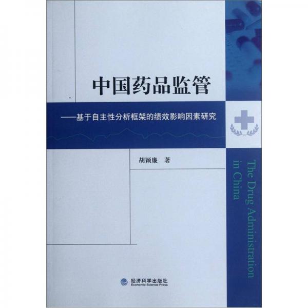 中國(guó)藥品監(jiān)管：基于自主性分析框架的績(jī)效影響因素研究