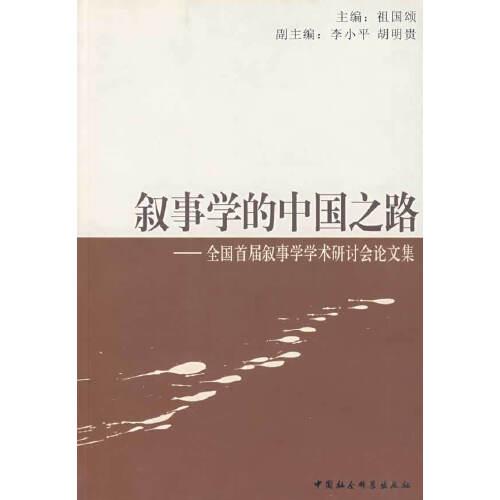 叙事学的中国之路:全国首届叙事学学术研讨会论文集