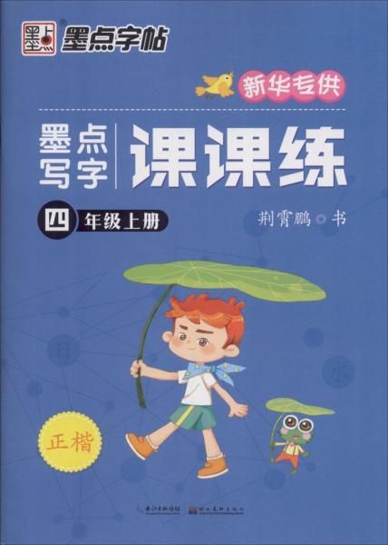 墨點(diǎn)寫字課課練 
