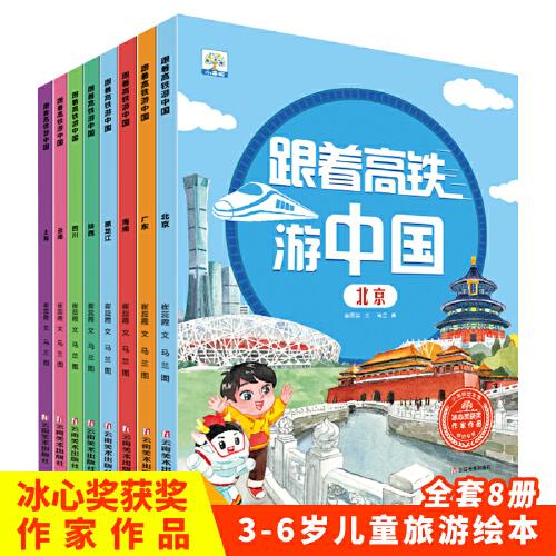 全套5冊(cè)跟著高鐵游中國 北京上海廣州海南黑龍江云南四川篇
