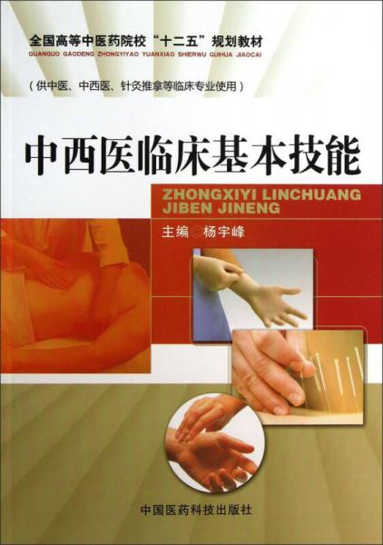 中西醫(yī)臨床基本技能/全國高等中醫(yī)藥院?！笆濉币?guī)劃教材