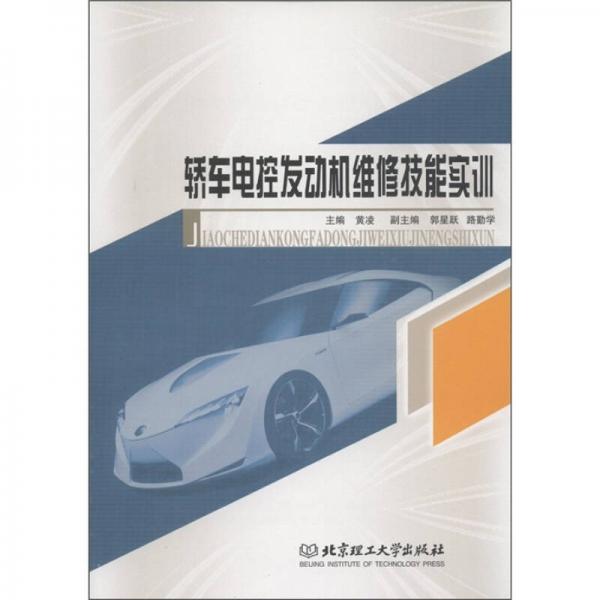 轎車電控發(fā)動機維修技能實訓