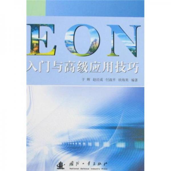 EON入门与高级应用技巧