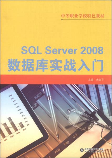 中等职业学校特色教材：SQL Server 2008数据库实战入门