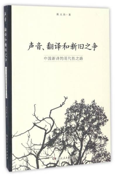 聲音、翻譯和新舊之爭(zhēng)（中國(guó)新詩(shī)的現(xiàn)代性之路）