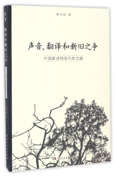 声音、翻译和新旧之争（中国新诗的现代性之路）