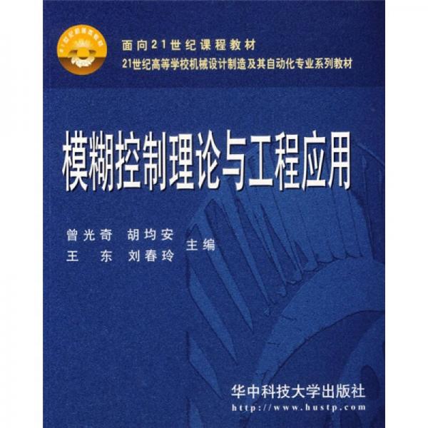 21世纪高等学校机械设计制造及其自动化专业系列教材：模糊控制理论与工程应用