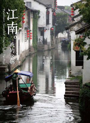 江南 我的水鄉(xiāng)