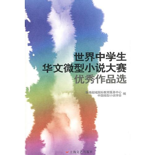 世界中學(xué)生華文微型小說(shuō)大賽優(yōu)秀作品選簡(jiǎn)體字版