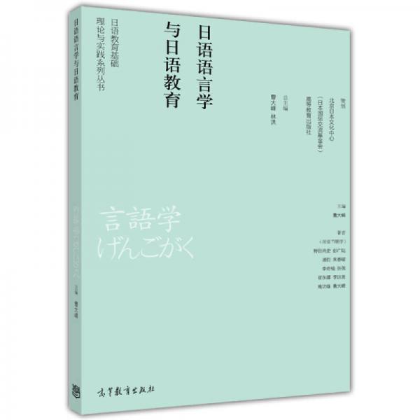 日语教育基础理论与实践系列丛书：日语语言学与日语教育