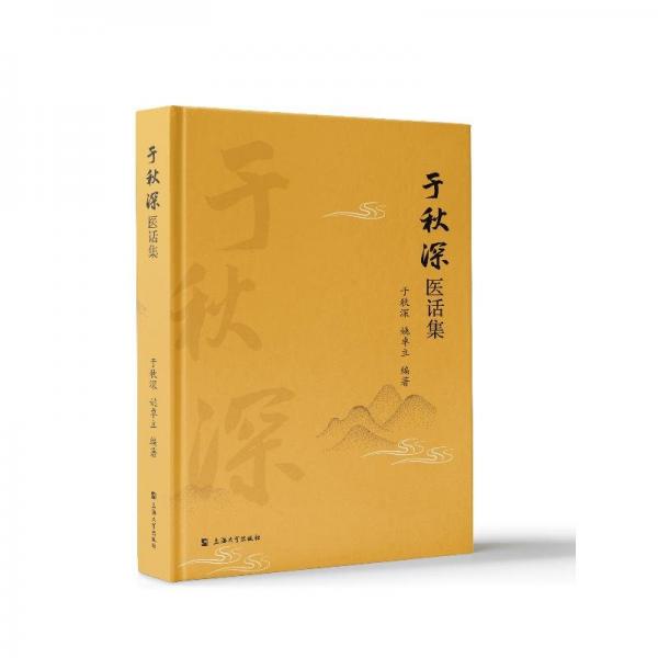 于秋深醫(yī)話集(精)