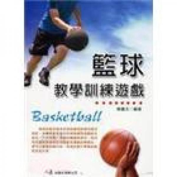 籃球教學(xué)訓(xùn)練遊戲