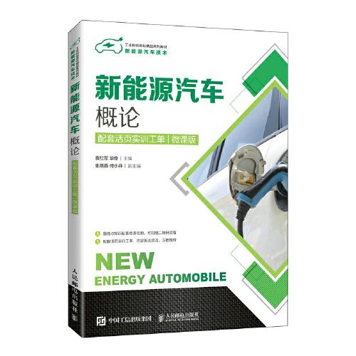 新能源汽車概論（配套活頁實(shí)訓(xùn)工單）（微課版）