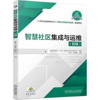 智慧社區(qū)集成與運(yùn)維(初級(jí)1+X職業(yè)技能等級(jí)證書(shū)智慧社區(qū)集成與運(yùn)維配套教材)