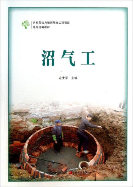 沼氣工
