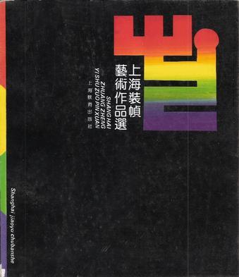 上海裝幀藝術(shù)作品選