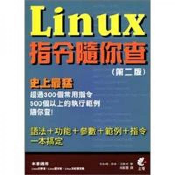 Linux指令隨你查