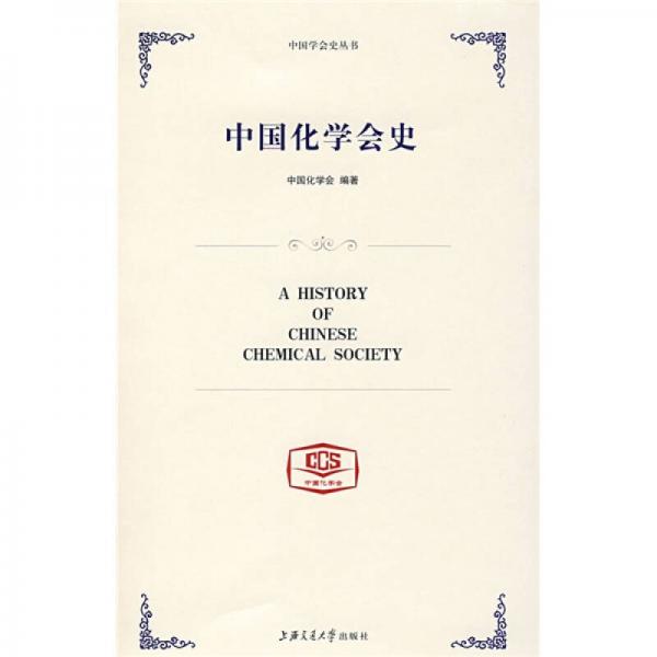 中國(guó)化學(xué)會(huì)史