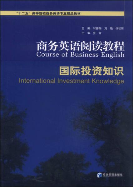 商务英语阅读教程 国际投资知识
