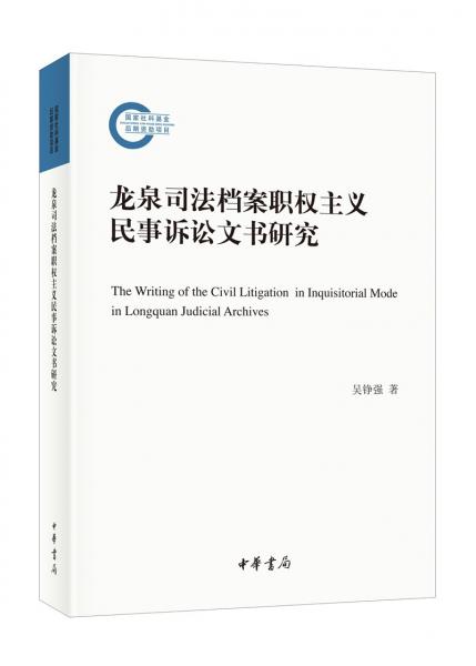 龙泉司法档案职权主义民事诉讼文书研究（国家社科基金后期资助项目）