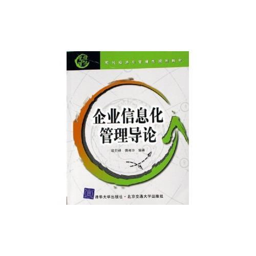 企業(yè)信息化管理導論——現代經濟與管理類規(guī)劃教材