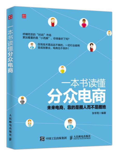 一本書讀懂分眾電商