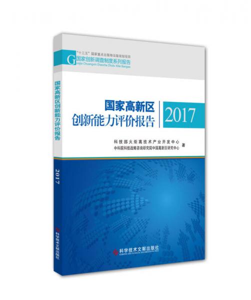 国家高新区创新能力评价报告2017