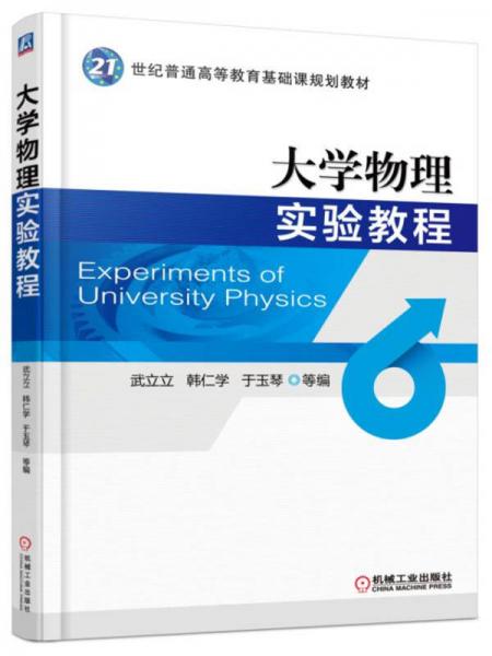 大學(xué)物理實(shí)驗(yàn)教程
