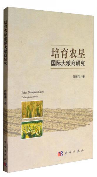 培育農(nóng)墾國際大糧商研究
