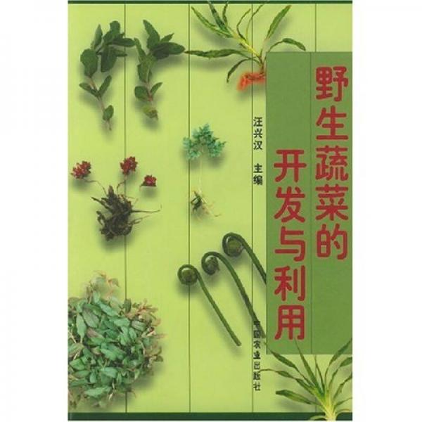 野生蔬菜的開(kāi)發(fā)與利用