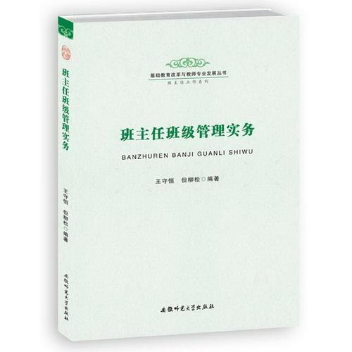 基礎教育改革與教師專業(yè)發(fā)展叢書班主任工作系列-班主任班級管理實務