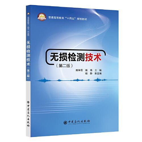 無損檢測技術(shù)（第二版）