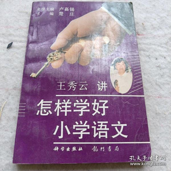 怎樣學(xué)好小學(xué)語文