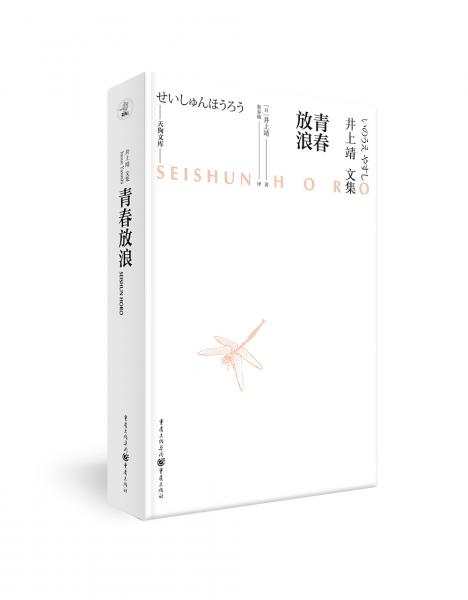 天狗文庫-井上靖文集：青春放浪（日本文學巨匠井上靖，一堂關于青春與生命、親情與友情的成長課）
