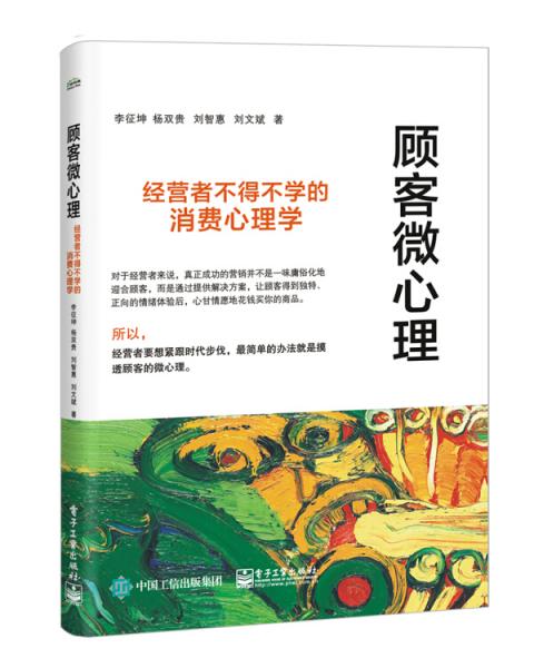 顧客微心理：經(jīng)營者不得不學的消費心理學