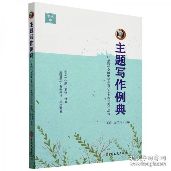 主題寫作例典：葉圣陶杯全國(guó)中學(xué)生新作文大賽優(yōu)秀作品選