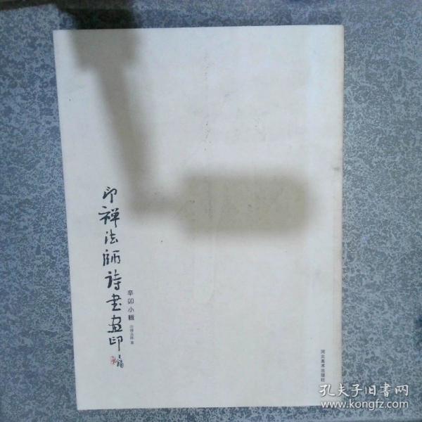 印禪法師詩書畫印