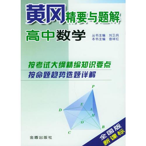 黄冈精要与题解：高中数学