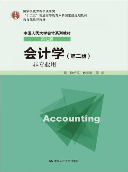 會計學(xué)（非專業(yè)用）（第二版）