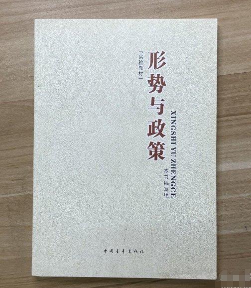 形勢與政策