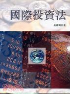 國際投資法